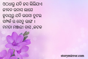 ଓଠଧାରୁ ଯଦି ହସ...