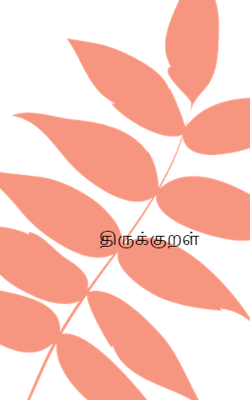 திருக்குறள்