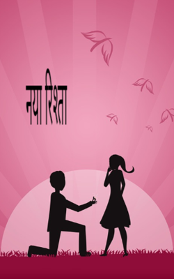 नया रिश्ता