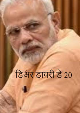डिअर डायरी डे 20