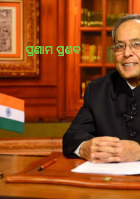 ପ୍ରଣାମ ପ୍ରଣବ