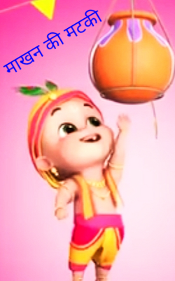 माखन की मटकी