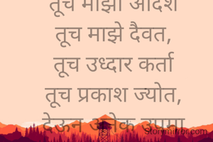 शिक्षक शिक्षक असला पाहिजे 
स्वाभिमानी असावा लाचार नसला पाहिजे....

तूच माझा आदर्श
तूच माझे दैवत,
तूच उध्दार कर्ता
तूच प्रकाश ज्योत,
देऊन अनेक उपमा
तुजला मी संबोधितो
तुजला मी वंदीतो शिक्षका
तुजला मी वंदीतो....🌹🙏🏻
