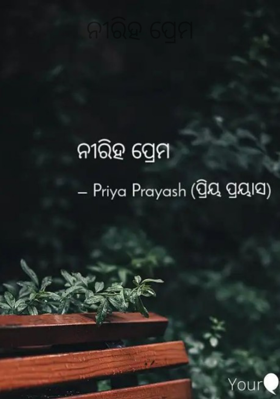 ନୀରିହ ପ୍ରେମ