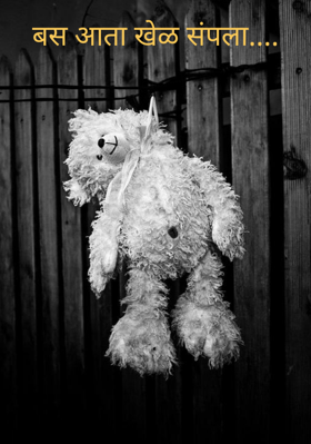 बस आता खेळ संपला...