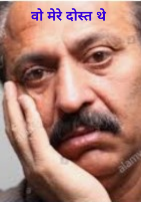 वो मेरे दोस्त थे
