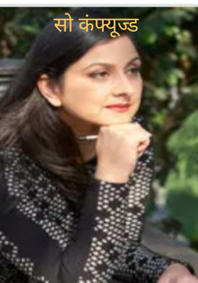 सो कंफ्यूज्ड