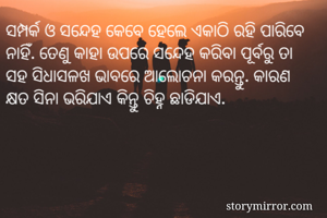 ସମ୍ପର୍କ ଓ ସନ୍ଦେହ...