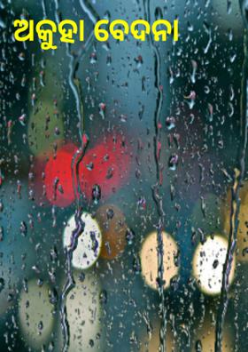 ଅକୁହା ବେଦନା