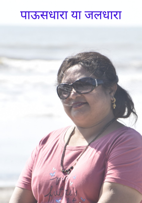 पाऊसधारा या जलधारा