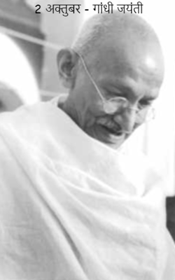 2 अक्तुबर - गांधी जयंती