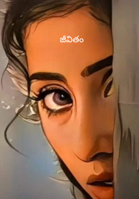 జీవితం
