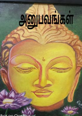 அனுபவங்கள்