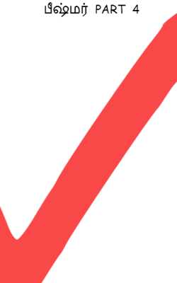 பீஷ்மர்  PART  4