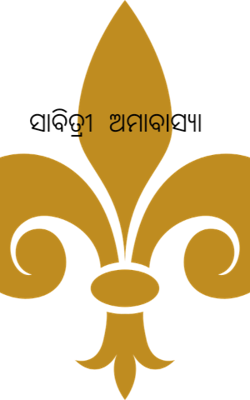 ସାବିତ୍ରୀ ଅମାବାସ୍ୟା