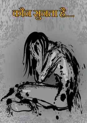 कौन सुनता है....