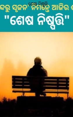 ଶେଷ ନିଷ୍ପତ୍ତି