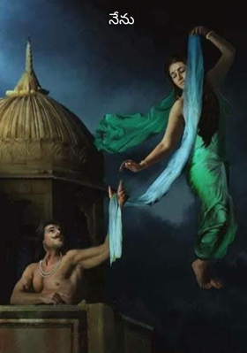 నేను