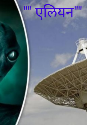 "" एलियन""