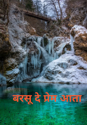 बरसू दे प्रेम आता