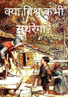 क्या विश्व कभी सुधरेगा?