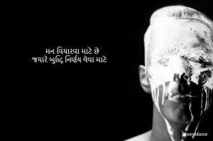 મન વિચારવા માટે છે
જયારે બુદ્ધિ નિર્ણય લેવા માટે