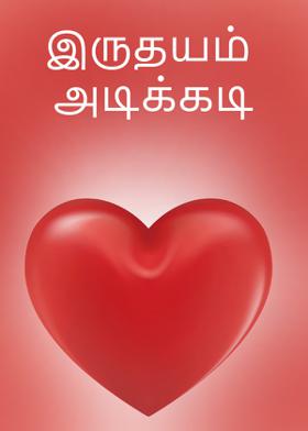 இருதயம் அடிக்கடி