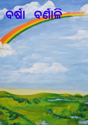 ବର୍ଷା ବର୍ଣ୍ଣାଳି