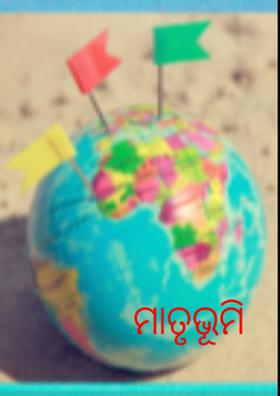 ମାତୃଭୂମି