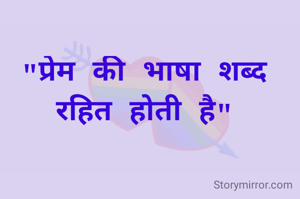 "प्रेम की भाषा शब्द रहित होती है"
