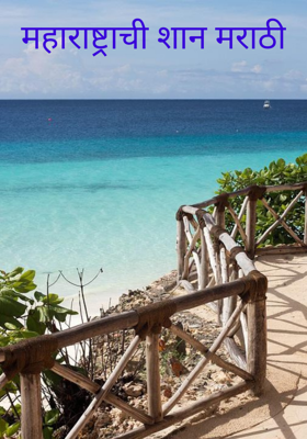 महाराष्ट्राची शान मराठी