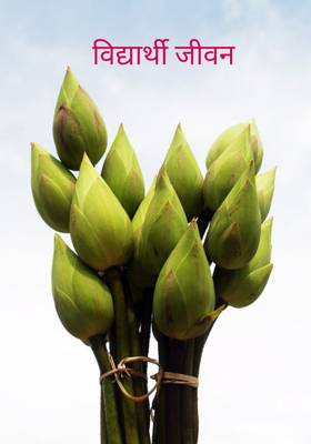 विद्यार्थी जीवन