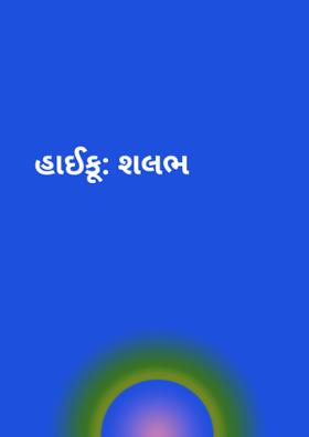 હાઈકુ : શલભ