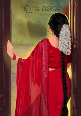 ଅସ୍ଥିତ୍ଵର ସନ୍ଧାନେ