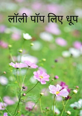 लाॅली पाॅप लिए धूप