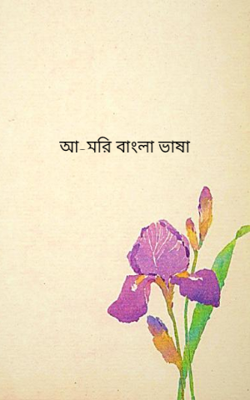 আ-মরি বাংলা ভাষা