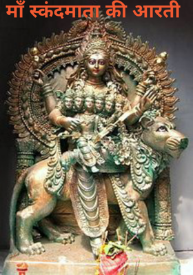 माँ स्कंदमाता की आरती
