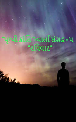 "પૃથ્વી ક્રાંતિ "-વાર્તા સંગ્રહ - ૫  "રવિવાર"