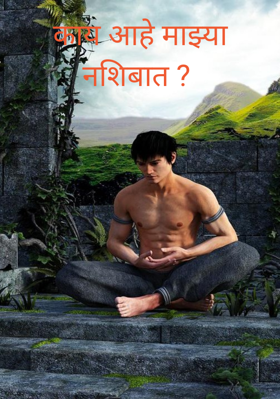 काय आहे माझ्या नशिबात ?