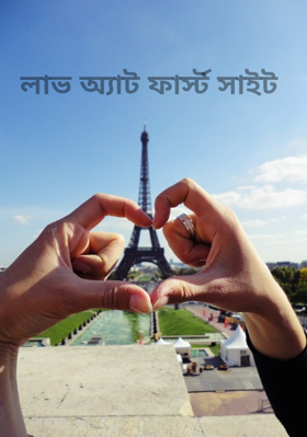 লাভ অ্যাট ফার্স্ট সাইট