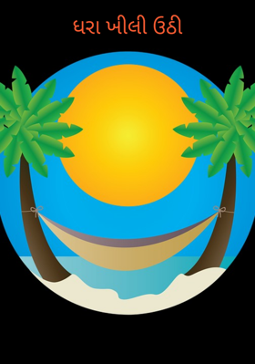 ધરા ખીલી ઊઠી