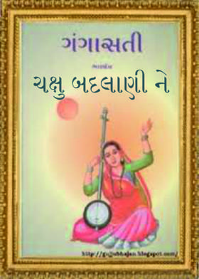 ચક્ષુ બદલાણી ને