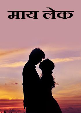 माय लेक