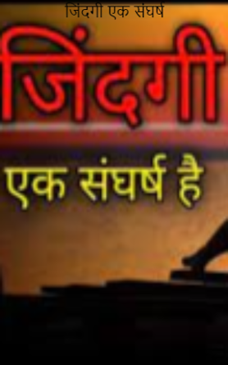 जिंदगी एक संघर्ष