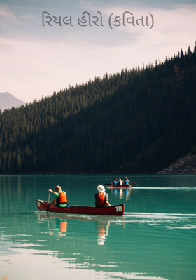 રિયલ હીરો