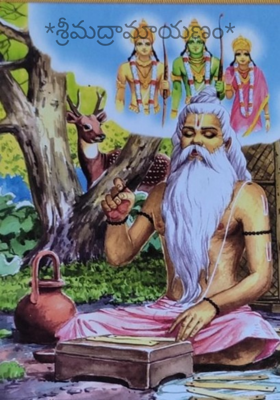 శ్రీమద్రామాయణం