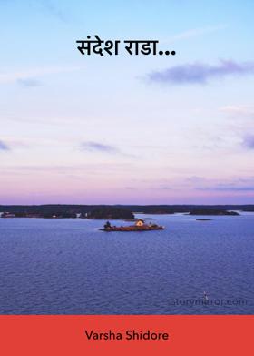 संदेश राडा...