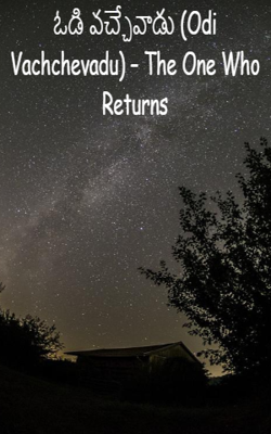 ఓడి వచ్చేవాడు