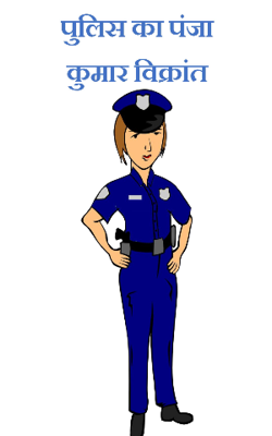 पुलिस का पंजा