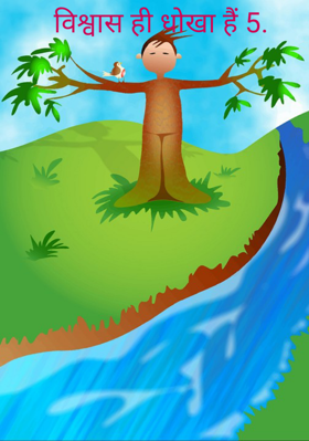 विश्वास ही धोखा हैं 5.